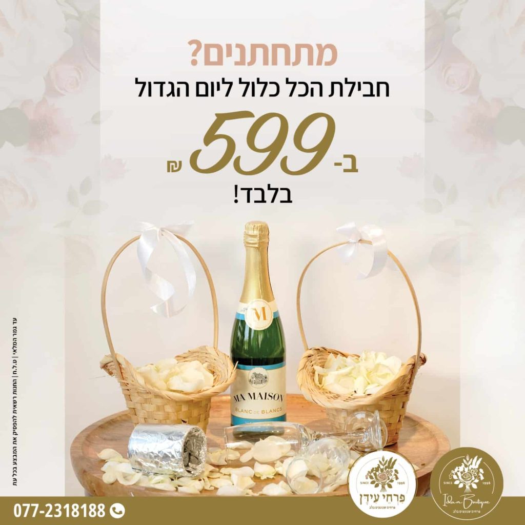 חבילת מתחתנים