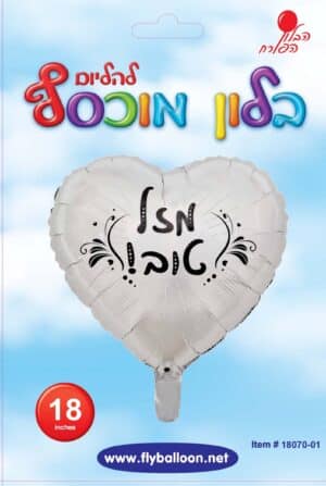 בלון מוכסף כיתוב מזל טוב